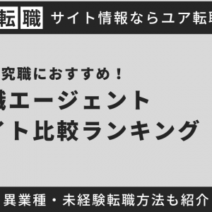 研究職におすすめの転職サイト・転職エージェント10選比較ランキング！研究職に異業種から未経験転職する難易度やコツも紹介